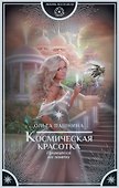 Космическая красотка. Принцесса на замену - 0