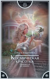 Космическая красотка. Принцесса на замену