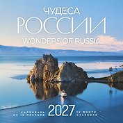 Календарь 2027г 300*300 "Чудеса России" настенный, на скрепке