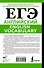 ЕГЭ. Английский. English vocabulary. Подготовка за 15 минут в день - 1