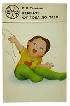 Ребенок от года до трех