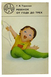 Ребенок от года до трех