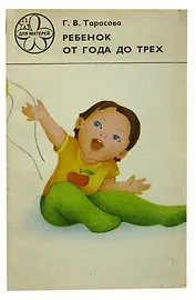 Ребенок от года до трех
