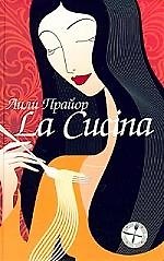 La Cucina = Кухня