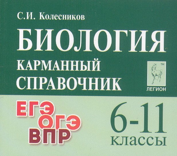 

Биология. 6-11 классы. Карманный справочник. Издание четырнадцатое, дополненное