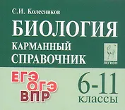Биология. 6-11 классы.  Карманный справочник. Издание четырнадцатое, дополненное