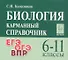 Биология. 6-11 классы.  Карманный справочник. Издание четырнадцатое, дополненное - 0