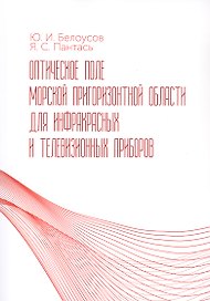 Оптическое поле морской пригоризонтной области для инфракрасных и телевизионных приборов. Монография