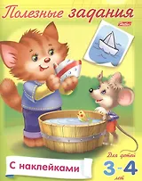 Полезные задания. Для детей 3-4 лет. Кошечка с мышкой. Раскраска-книжка с наклейками