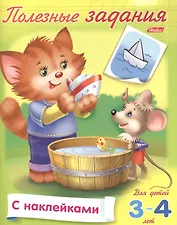 Полезные задания. Для детей 3-4 лет. Кошечка с мышкой. Раскраска-книжка с наклейками