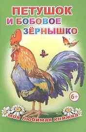 Петушок и бобовое зернышко
