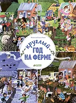 Круглый год на ферме