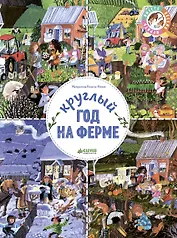 Круглый год на ферме