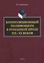 Композиционный полифонизм в романной прозе XIX—XX веков. Монография