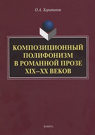 Композиционный полифонизм в романной прозе XIX—XX веков. Монография