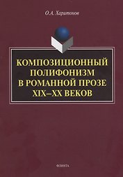 Композиционный полифонизм в романной прозе XIX—XX веков. Монография