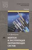 Монтаж и эксплуатация направляющих систем. Учебник - 0