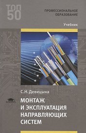 Монтаж и эксплуатация направляющих систем. Учебник