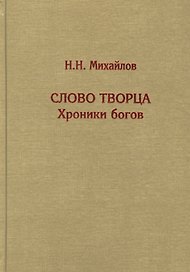 Слово Творца. Хроники богов