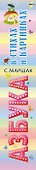 Азбука в стихах и картинках - 2