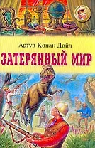 Затерянный мир