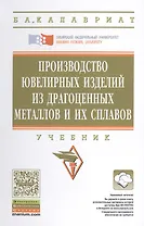 Производство ювелирных изделий из драгоценных металлов и их сплавов