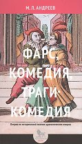 Фарс комедия трагикомедия Очерки по исторической поэтике… (м) Андреев