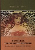 В поисках утраченного времени. Том 2. Под сенью девушек в цвету - 0