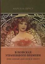 В поисках утраченного времени. Том 2. Под сенью девушек в цвету
