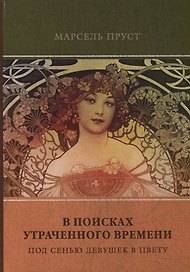 В поисках утраченного времени. Том 2. Под сенью девушек в цвету