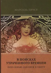 В поисках утраченного времени. Том 2. Под сенью девушек в цвету