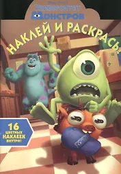 Наклей и раскрась! № НР 1369 (Университет монстров).