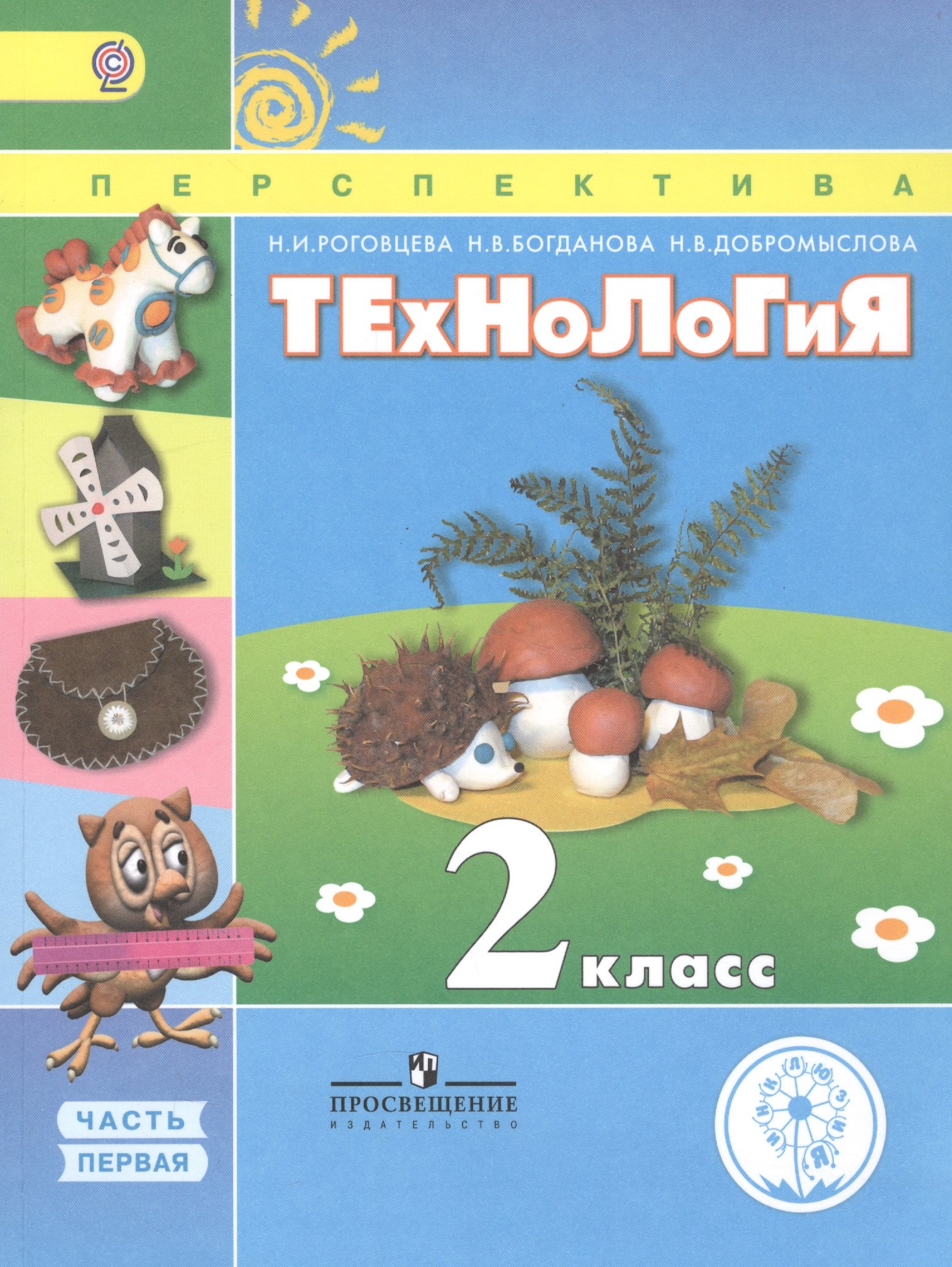  Технология. 2 класс. В 2 частях. Часть первая. Учебник