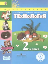 Технология. 2 класс. Учебник. В 2- х частях. Часть 1. Для слабовидящих обучающихся