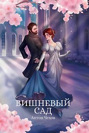 Вишневый сад: сборник