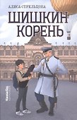 Шишкин корень. 2-е издание, редизайн - 0