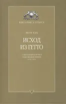 Исход из гетто