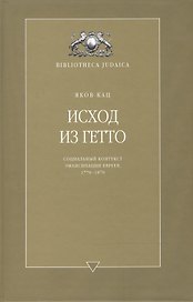 Исход из гетто