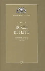 Исход из гетто