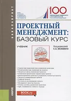 Проектный менеджмент: базовый курс. Учебник