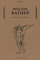 Опера и драма