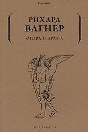 Опера и драма
