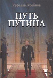 Путь Путина. О самом популярном российском политике XXI века