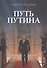Путь Путина. О самом популярном российском политике XXI века - 0