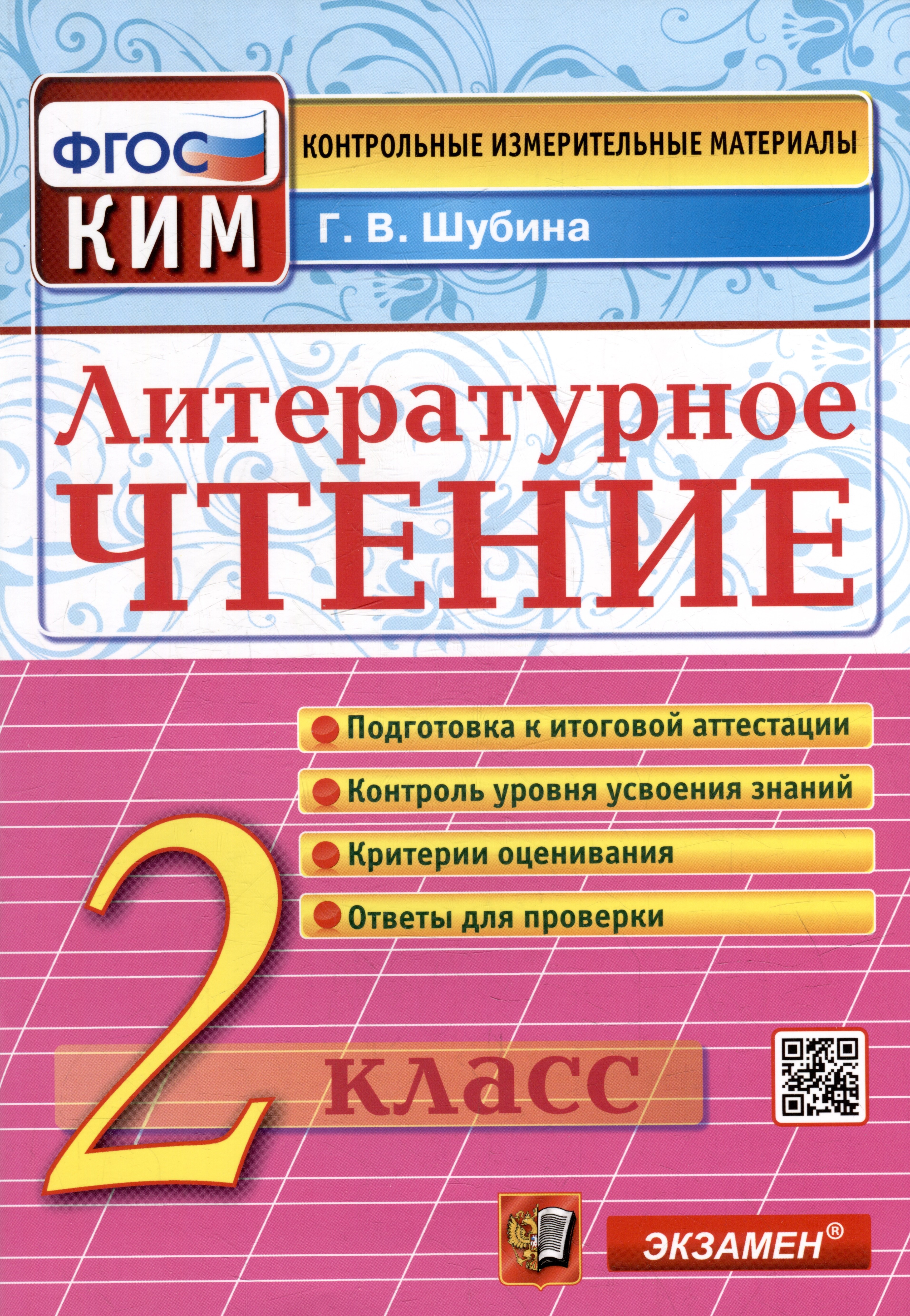 

Литературное чтение: 2 класс: контрольные измерительные материалы. ФГОС