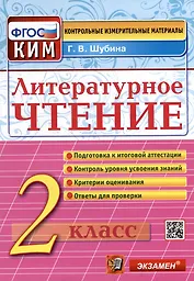 Литературное чтение: 2 класс: контрольные измерительные материалы. ФГОС