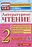 Литературное чтение: 2 класс: контрольные измерительные материалы. ФГОС - 0