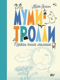 Муми-тролли. Первая книга малыша