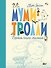 Муми-тролли. Первая книга малыша - 0