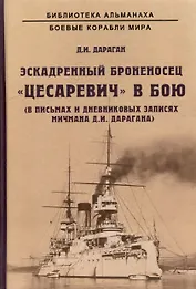 Эскадренный броненосец "Цесаревич" в бою. В письмах и дневниковых записях мичмана Д.И. Дарагана